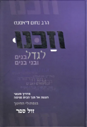 וזכנו לגדל בנים ובני בנים - יעוץ הדרכה והכוונה בחינוך ילדים | הרב נחום דיאמנט