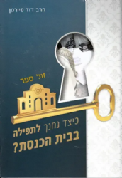 כיצד נחנך לתפילה בבית הכנסת ? | הרב דוד פיירמן