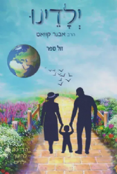 ילדינו - הדרכה לחינוך ילדים | הרב אבנר קוואס