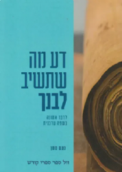 דע מה שתשיב לבנך - לדבר אמונה בשפה עדכנית | נעם ממן