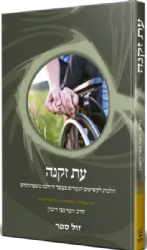 עת זקנה – הלכה ממקורה | הרב יוסף צבי רימון