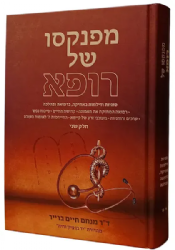 מפנקסו של רופא סוגיות באתיקה, ברפואה ובהלכה- חלק שני | ד"ר מנחם חיים ברייר