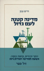 מדינה קטנה לעם גדול - יותר יהודית פחות כופה | חיים נבון
