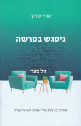 ניפגש בפרשה - שיחות בין הרב אורי שרקי לאראל סג"ל