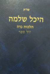 שו"ת היכל שלמה - הלכות נידה | הרב שמואל אליקים קדר