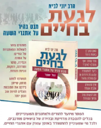 לגעת בחיים - מבט בהיר על אתגרי השעה | הרבי יוני לביא