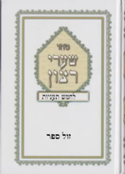 סידור לחמש תעניות - נוסח עדות המזרח | עת רצון