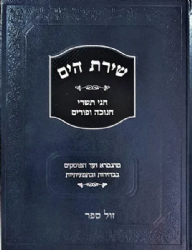 שירת הים - חגי תשרי, חנוכה ופורים | הרב הלל מרצבך
