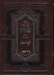 שומר אמונים השלם והמבואר חלק א' | רבי אהרן ראטה