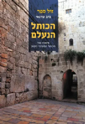 הכותל הנעלם - סיפורו של הכותל המערבי הקטן | נדב שרגאי