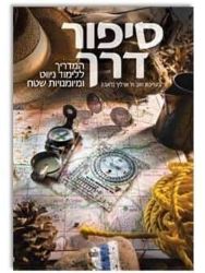 סיפור דרך - המדריך לניווטים ומיומנויות שטח | ז'אבו ארליך