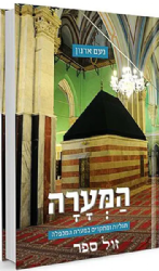 המערה - תגליות ומחקרים במערת המכפלה | נעם ארנון