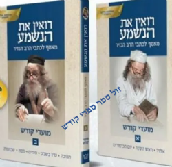 רואין את הנשמע מאסף לכתבי הרב הנזיר - מקראי קודש 2 כרכים