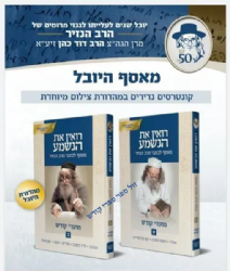 רואין את הנשמע מאסף לכתבי הרב הנזיר - מקראי קודש 2 כרכים