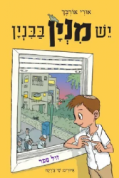 יש מניין בבניין | אורי אורבך