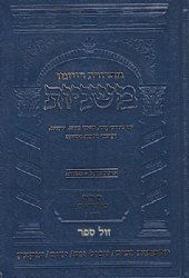 משניות ארטסקרול מהדורת רייזמן טהרות חלק ז'