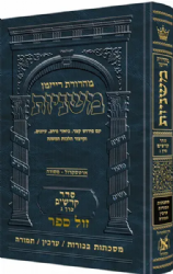 משניות ארטסקרול מהדורת רייזמן קדשים חלק ג'