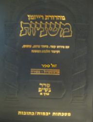 משניות ארטסקרול מהדורת רייזמן נזיקין חלק א'