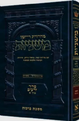 משניות ארטסקרול מהדורת רייזמן זרעים חלק א' - מסכת ברכות