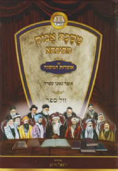 מסכת אבות מתיבתא - אוצר גאוני ספרד 2 כרכים | עוז והדר