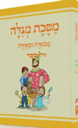 משניות מגילה מבוארת ומאוירת - משנאות | הוצאת קורן