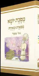 משניות יומא מבוארת ומאוירת - משנאות | הוצאת קורן