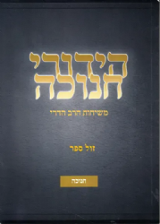 הידורי חנוכה | משיחות הרב הדרי לחנוכה