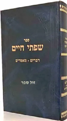 שפתי חיים דברים | הרב חיים פרידלנדר