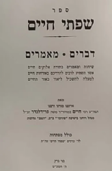 שפתי חיים דברים | הרב חיים פרידלנדר