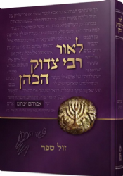 לאור רבי צדוק הכהן מלובלין - על פרשה ומועד | אברהם וינרוט