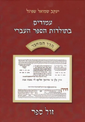 עמודים בתולדות הספר העברי - הדר המחבר | יעקב שמואל שפיגל