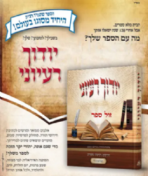 יודוך רעיוני - ספר מהודר לכתיבת חידושי התורה שלך