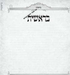 יודוך רעיוני - ספר מהודר לכתיבת חידושי התורה שלך