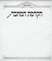 יודוך רעיוני - ספר מהודר לכתיבת חידושי התורה שלך