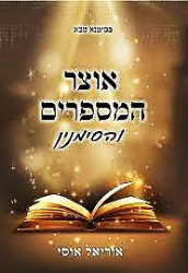 אוצר המספרים והסימנין | אוריאל אוסי