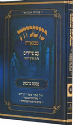 משניות אבוקה מצוירת ומבוארת - מסכת ברכות