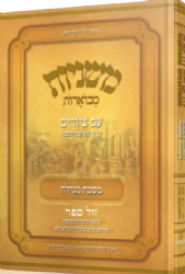 משניות אבוקה מצוירת ומבוארת - מסכת מגילה