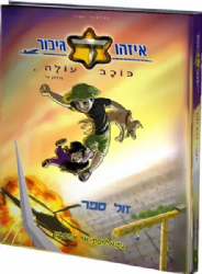 איזהו גיבור כוכב עולה חלק א' קומיקס | נתנאל ובת אל אפשטיין