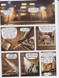 איזהו גיבור כוכב עולה חלק א' קומיקס | נתנאל ובת אל אפשטיין