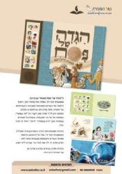 הגדה של פסח לילדים מנגנת | איורים הדס חורי