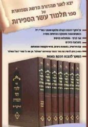 תלמוד עשר הספירות 7 כרכים | רבי יהודה אשלג- בעל הסולם