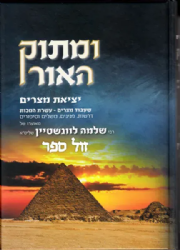 ומתוק האור - יציאת מצרים 2 כרכים | רבי שלמה לוונשטיין
