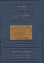 מאמר על האגדות והדרשות - לרבנו אברהם בן הרמב"ם - מהדורה חדשה בתוספת הערות וביאורים