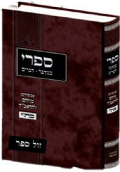 ספרי במדבר - דברים עם פירוש המיוחס להראב"ד