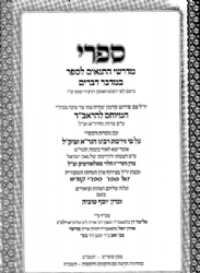 ספרי במדבר - דברים עם פירוש המיוחס להראב"ד