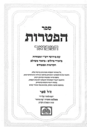 ספר הפטרות המבואר עם ביאור משולב, הקדמות ונספחים | עוז והדר