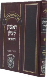 ראשון לציון המבואר לרבי חיים בן עטר על מגילות אסתר, שיר השירים ואיכה