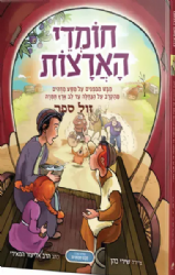 חומדי הארצות קומיקס | שירי כהן
