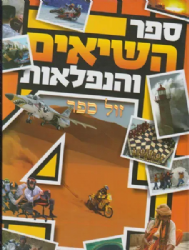 ספר השיאים והנפלאות 4