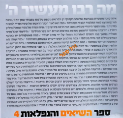 ספר השיאים והנפלאות 4